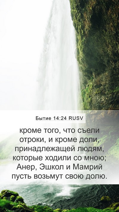 Бытие 14:24 RUSV Bible Verse Image