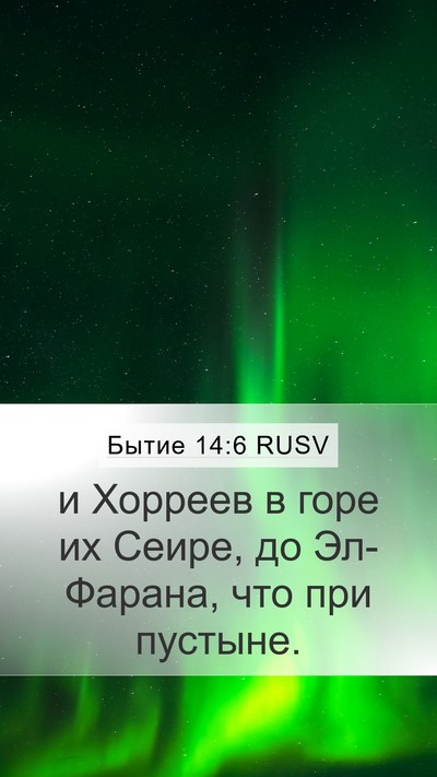 Бытие 14:6 RUSV Bible Verse Image