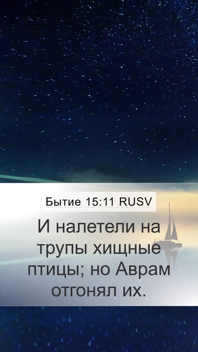 Бытие 15:11 RUSV Bible Verse Image