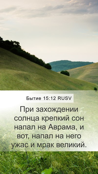 Бытие 15:12 RUSV Bible Verse Image