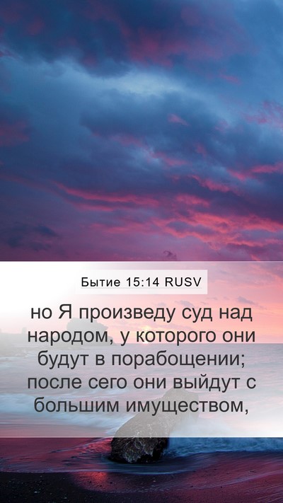 Бытие 15:14 RUSV Mobile Phone Wallpaper - но Я произведу суд над - Mobile Bible Verse Wallpaper