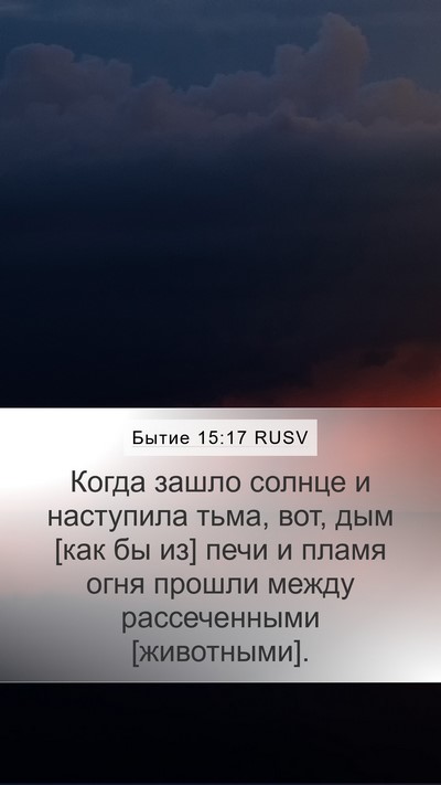 Бытие 15:17 RUSV Bible Verse Image