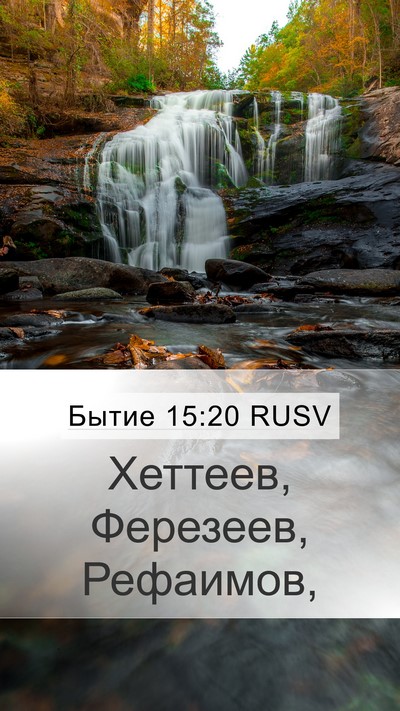 Бытие 15:20 RUSV Bible Verse Image
