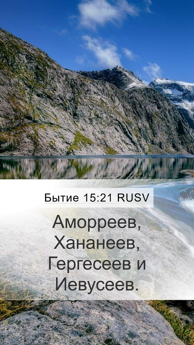 Бытие 15:21 RUSV Bible Verse Image