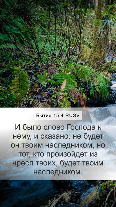 Бытие 15:4 RUSV Bible Verse Image