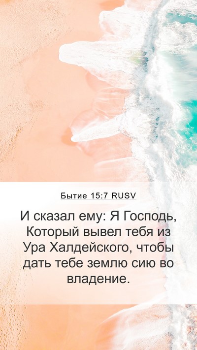 Бытие 15:7 RUSV Bible Verse Image