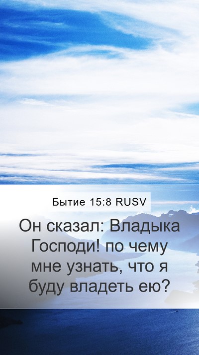 Бытие 15:8 RUSV Bible Verse Image