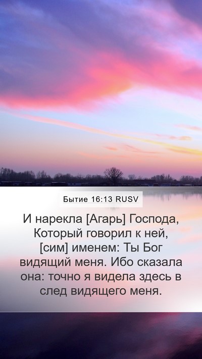 Бытие 16:13 RUSV Bible Verse Image
