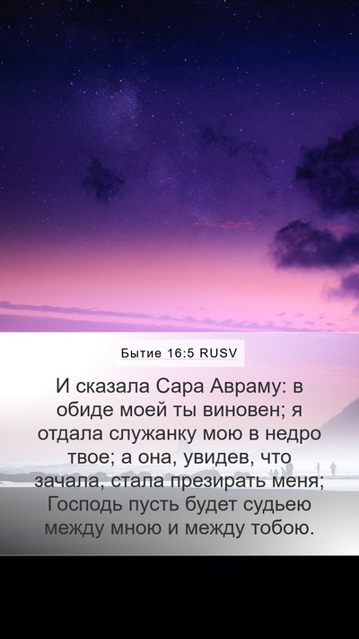 Бытие 16:5 RUSV Bible Verse Image