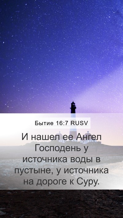 Бытие 16:7 RUSV Mobile Phone Wallpaper - И нашел ее Ангел Господень - Mobile Bible Verse Wallpaper
