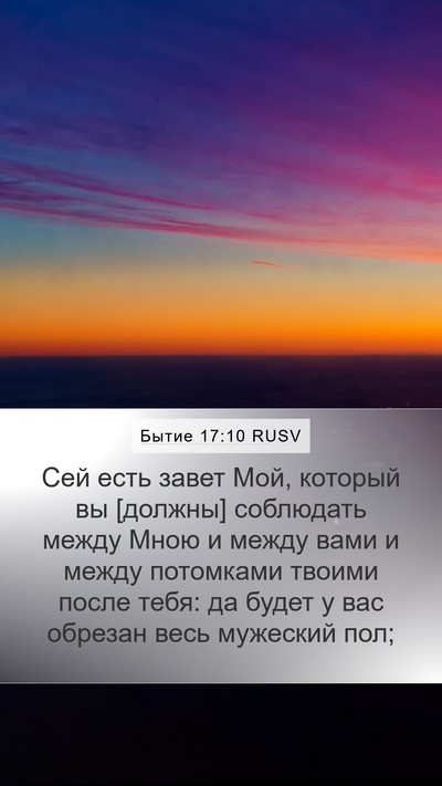 Бытие 17:10 RUSV Bible Verse Image