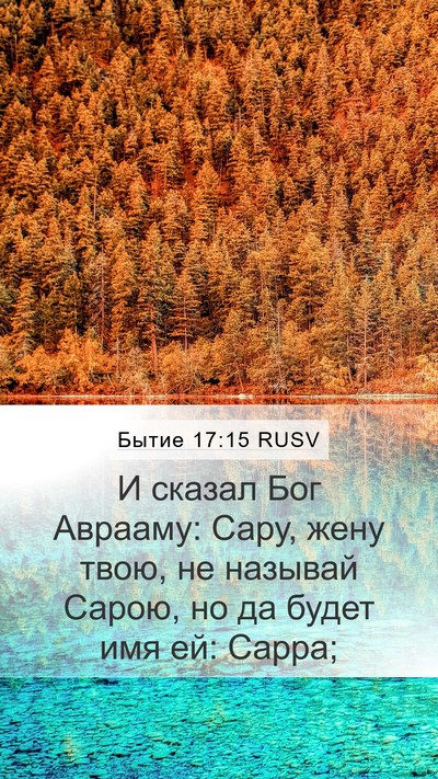 Бытие 17:15 RUSV Bible Verse Image