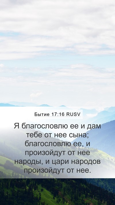 Бытие 17:16 RUSV Bible Verse Image