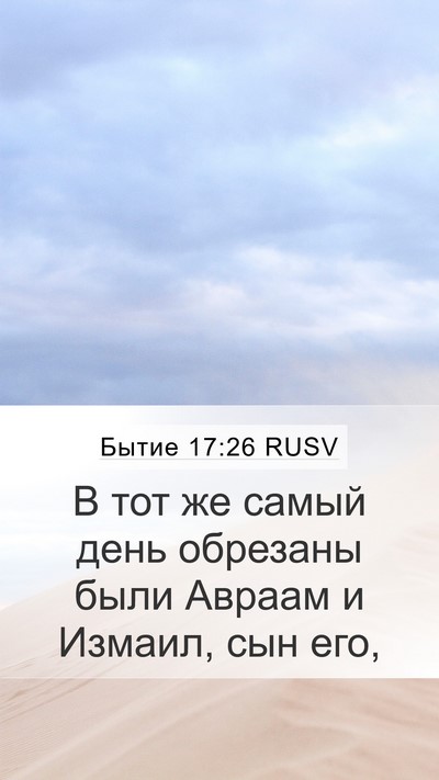 Бытие 17:26 RUSV Mobile Phone Wallpaper - В тот же самый день - Mobile Bible Verse Wallpaper