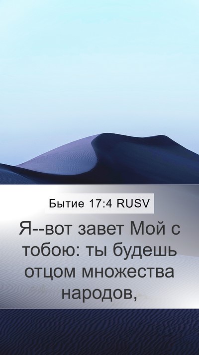 Бытие 17:4 RUSV Bible Verse Image