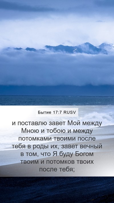 Бытие 17:7 RUSV Bible Verse Image