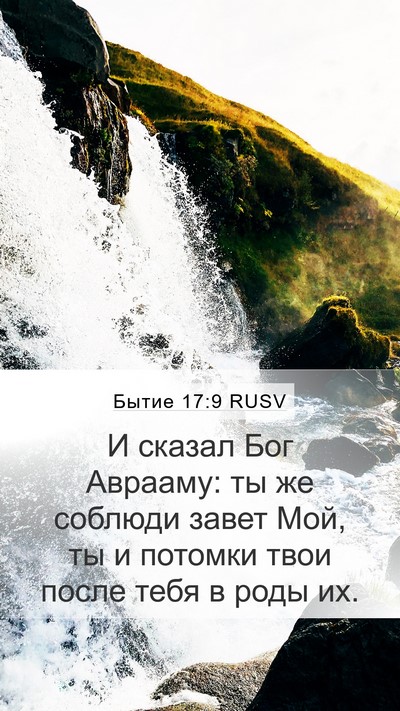 Бытие 17:9 RUSV Mobile Phone Wallpaper - И сказал Бог Аврааму: ты же - Mobile Bible Verse Wallpaper
