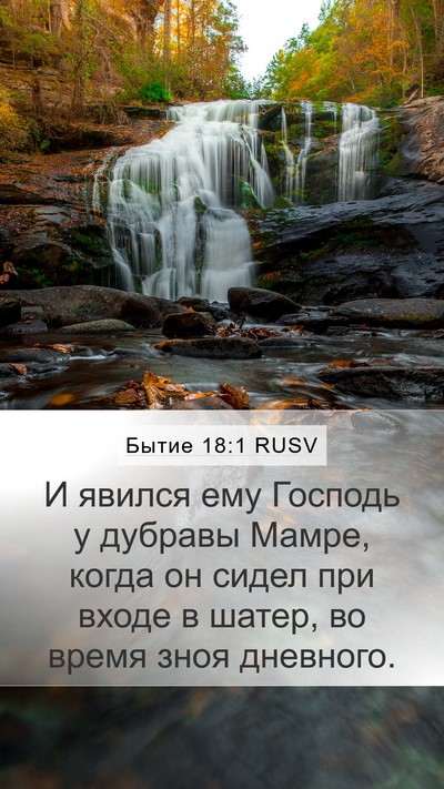 Бытие 18:1 RUSV Bible Verse Image
