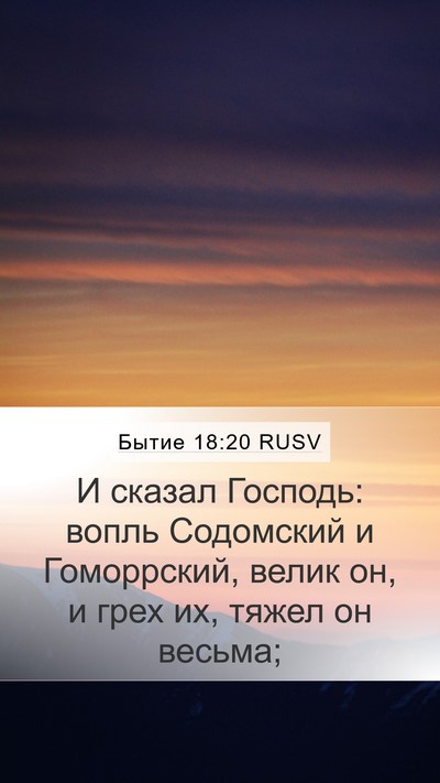 Бытие 18:20 RUSV Bible Verse Image