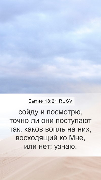 Бытие 18:21 RUSV Mobile Phone Wallpaper - сойду и посмотрю, точно ли - Mobile Bible Verse Wallpaper