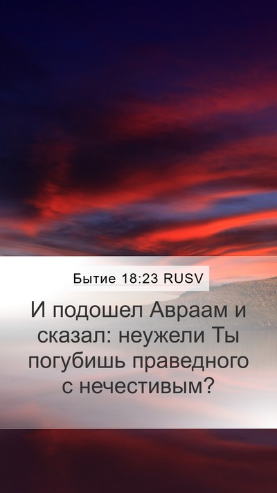 Бытие 18:23 RUSV Bible Verse Image