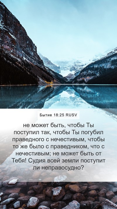 Бытие 18:25 RUSV Bible Verse Image