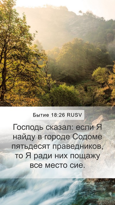 Бытие 18:26 RUSV Mobile Phone Wallpaper - Господь сказал: если Я - Mobile Bible Verse Wallpaper