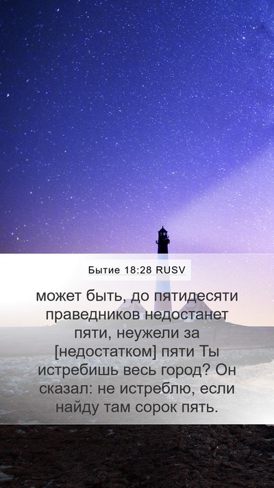 Бытие 18:28 RUSV Bible Verse Image