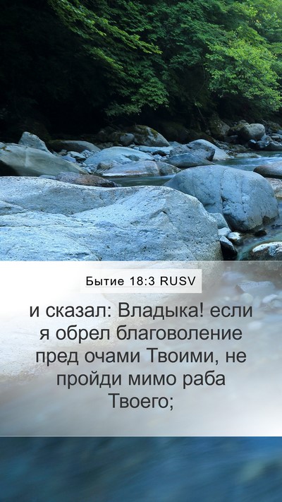 Бытие 18:3 RUSV Mobile Phone Wallpaper - и сказал: Владыка! если я - Mobile Bible Verse Wallpaper