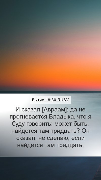 Бытие 18:30 RUSV Mobile Phone Wallpaper - И сказал [Авраам]: да не - Mobile Bible Verse Wallpaper