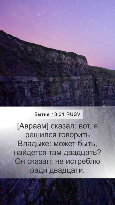 Бытие 18:31 RUSV Mobile Phone Wallpaper - [Авраам] сказал: вот, я - Mobile Bible Verse Wallpaper
