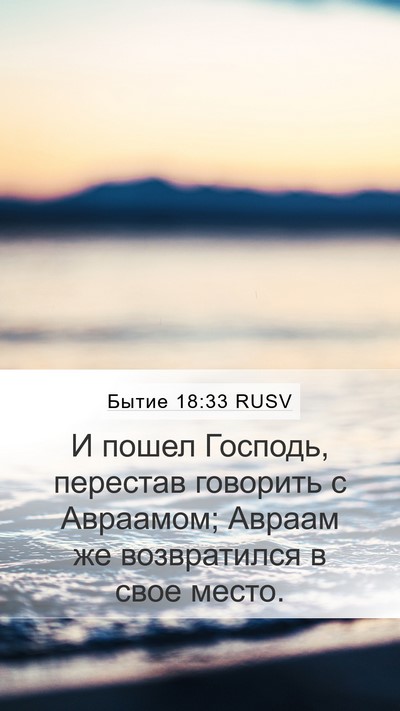 Бытие 18:33 RUSV Bible Verse Image