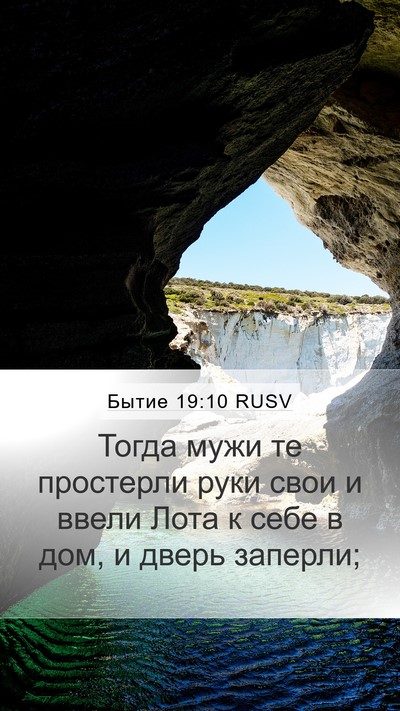 Бытие 19:10 RUSV Mobile Phone Wallpaper - Тогда мужи те простерли - Mobile Bible Verse Wallpaper