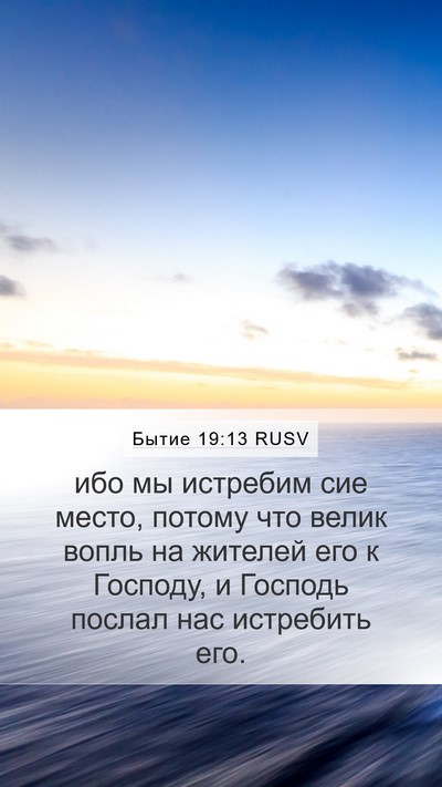 Бытие 19:13 RUSV Mobile Phone Wallpaper - ибо мы истребим сие место, - Mobile Bible Verse Wallpaper