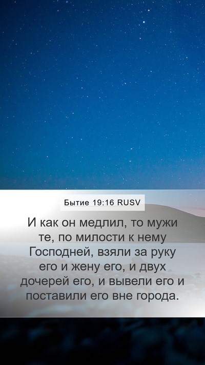 Бытие 19:16 RUSV Bible Verse Image