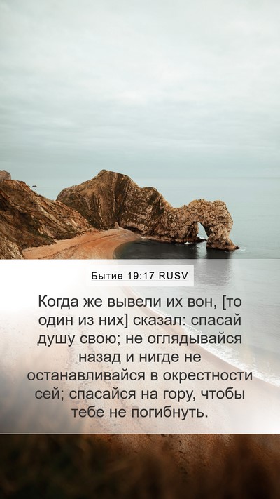 Бытие 19:17 RUSV Bible Verse Image
