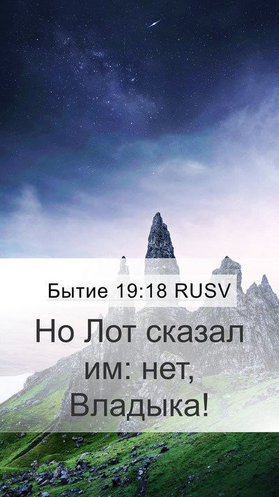 Бытие 19:18 RUSV Bible Verse Image