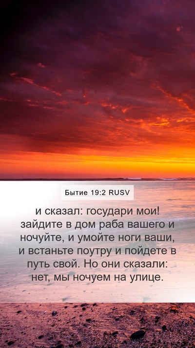 Бытие 19:2 RUSV Bible Verse Image