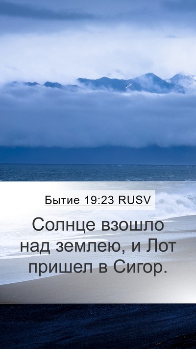Бытие 19:23 RUSV Bible Verse Image
