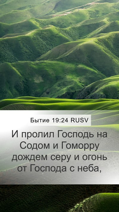 Бытие 19:24 RUSV Bible Verse Image