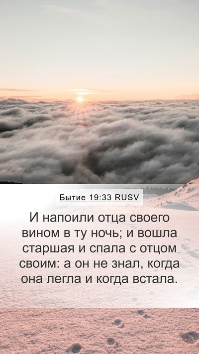 Бытие 19:33 RUSV Mobile Phone Wallpaper - И напоили отца своего - Mobile Bible Verse Wallpaper