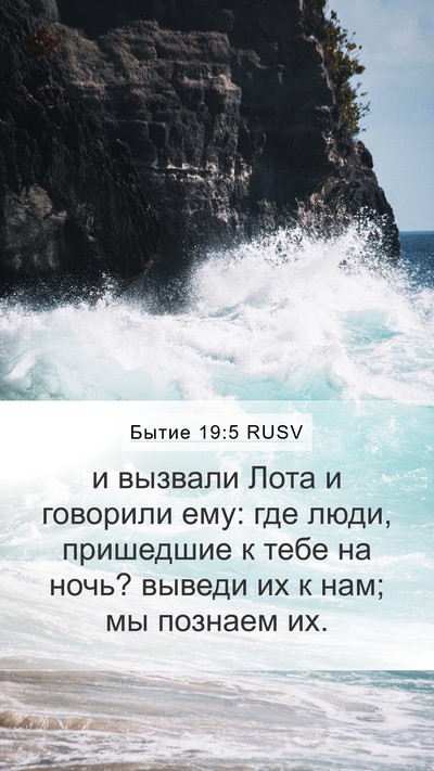 Бытие 19:5 RUSV Bible Verse Image