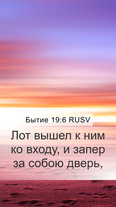 Бытие 19:6 RUSV Mobile Phone Wallpaper - Лот вышел к ним ко входу, и - Mobile Bible Verse Wallpaper