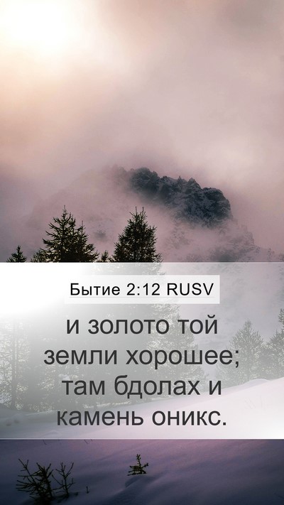 Бытие 2:12 RUSV Bible Verse Image