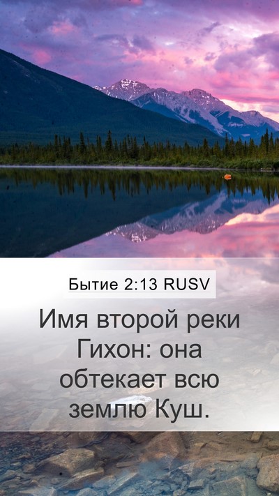 Бытие 2:13 RUSV Mobile Phone Wallpaper - Имя второй реки Гихон: она - Mobile Bible Verse Wallpaper