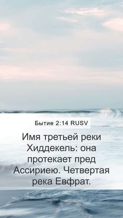 Бытие 2:14 RUSV Bible Verse Image