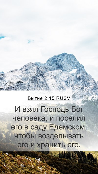Бытие 2:15 RUSV Bible Verse Image