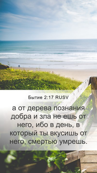 Бытие 2:17 RUSV Bible Verse Image