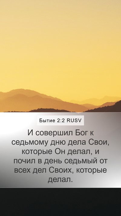 Бытие 2:2 RUSV Bible Verse Image