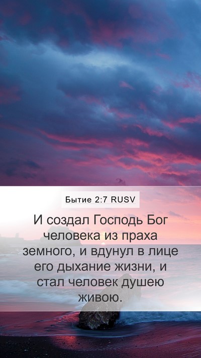 Бытие 2:7 RUSV Bible Verse Image